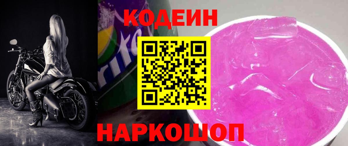 Кодеин Purple Drank  Вход с VPN  Codein Purple Drank  Красный Сулин 